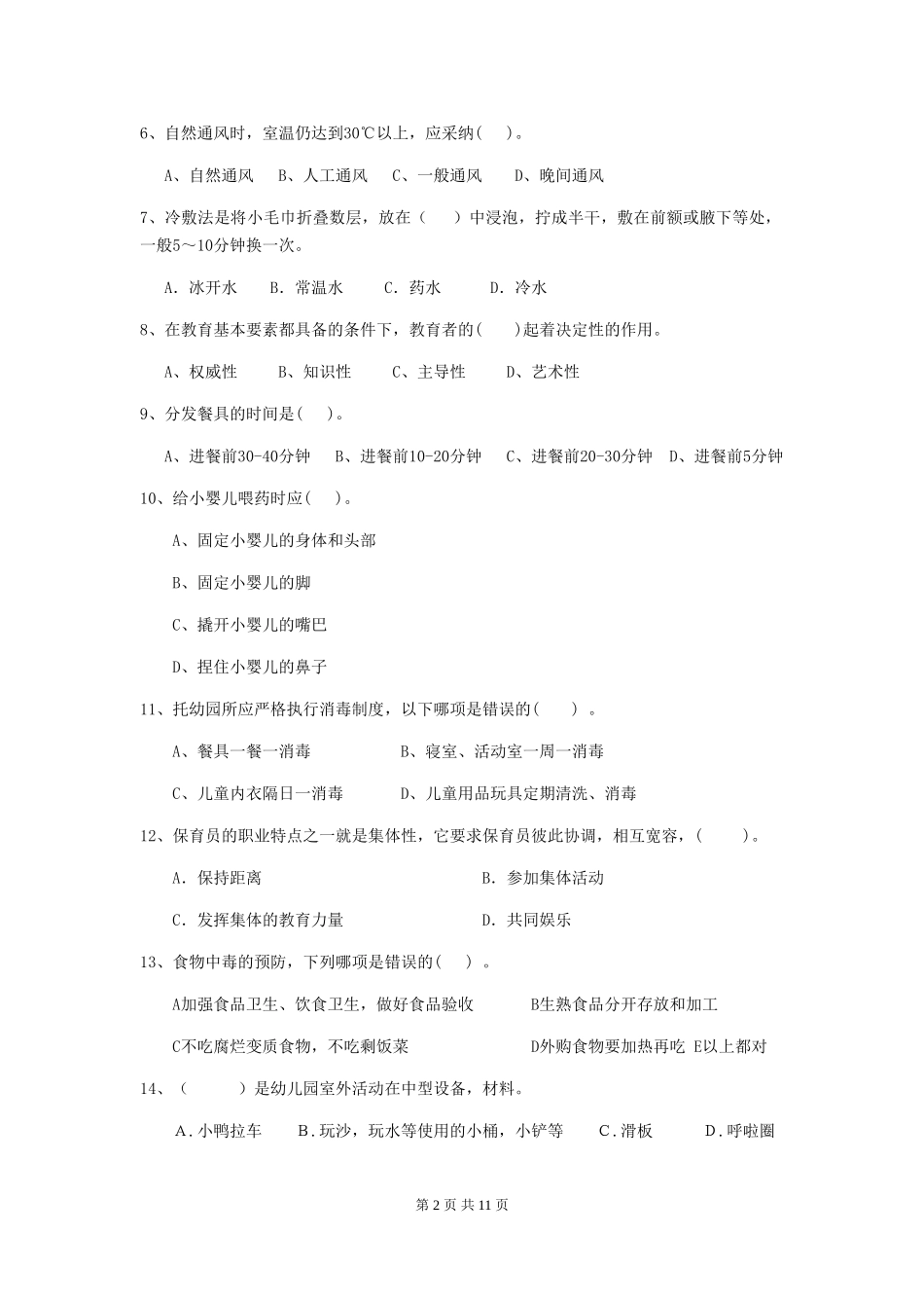 2024-2024年幼儿园大班保育员模拟考试试题试题_第2页