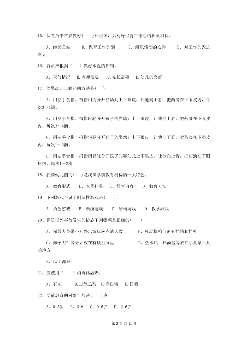 2024-2024年幼儿园大班保育员模拟考试试题试题_第3页