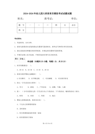 2024-2024年幼儿园大班保育员模拟考试试题试题
