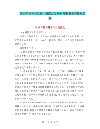 2024年招标月工作计划范文与2024年招聘工作计划汇编