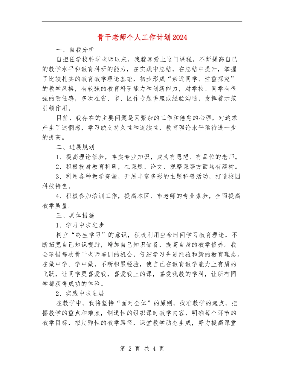 骨干教师个人工作计划2024_第2页