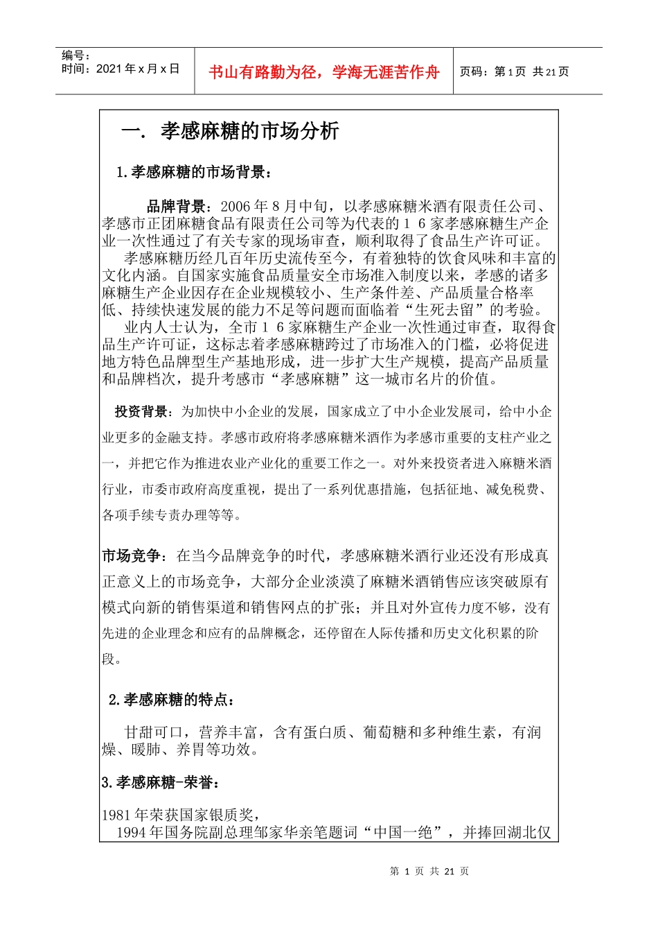 孝感麻糖营销策划_第1页