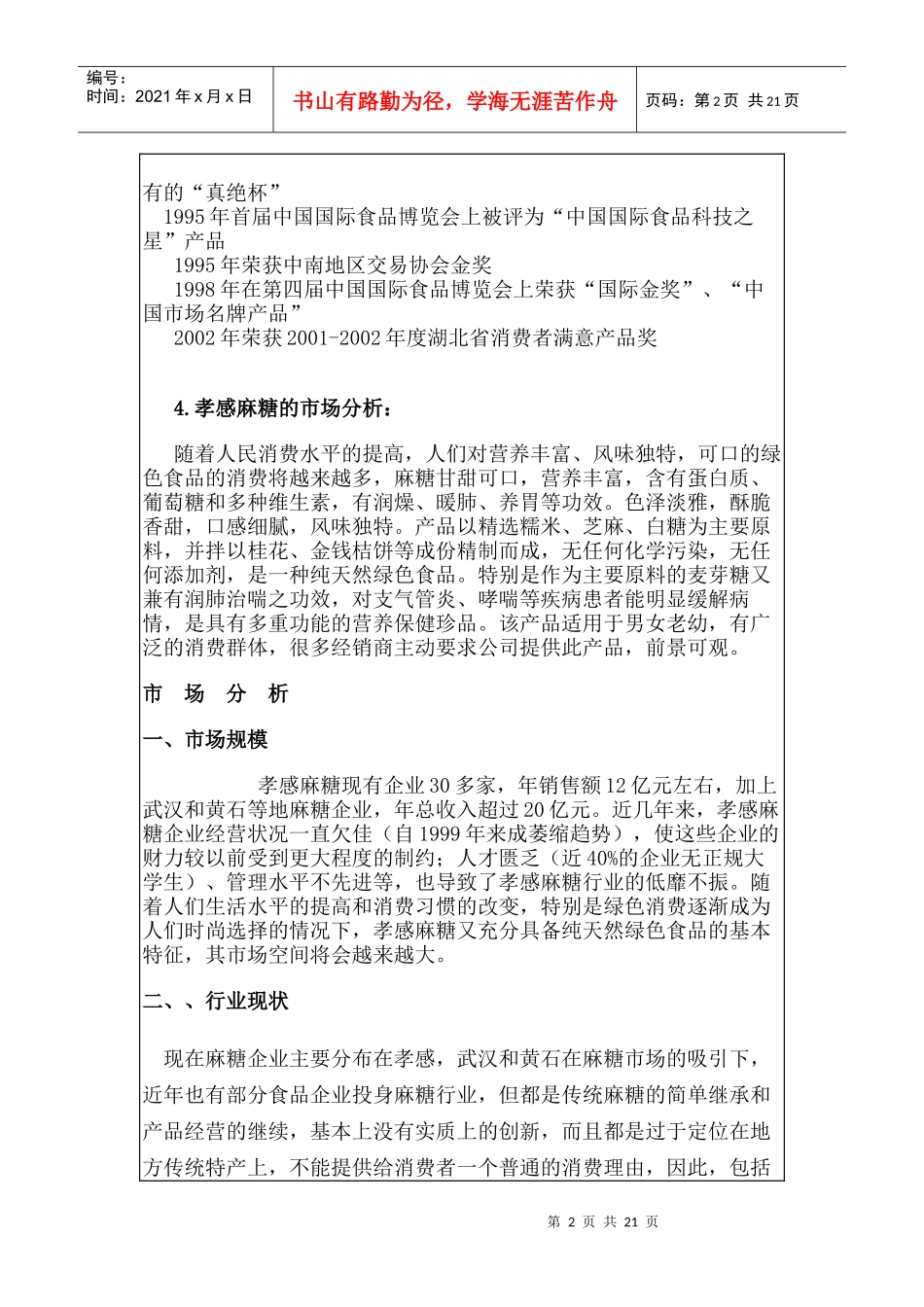 孝感麻糖营销策划_第2页