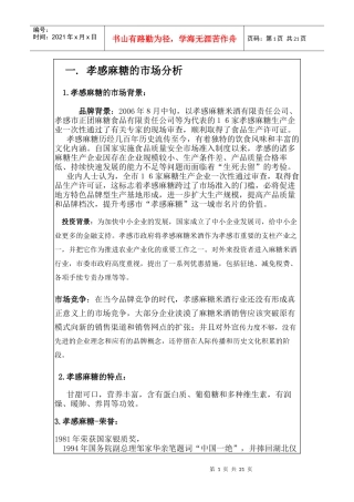 孝感麻糖营销策划