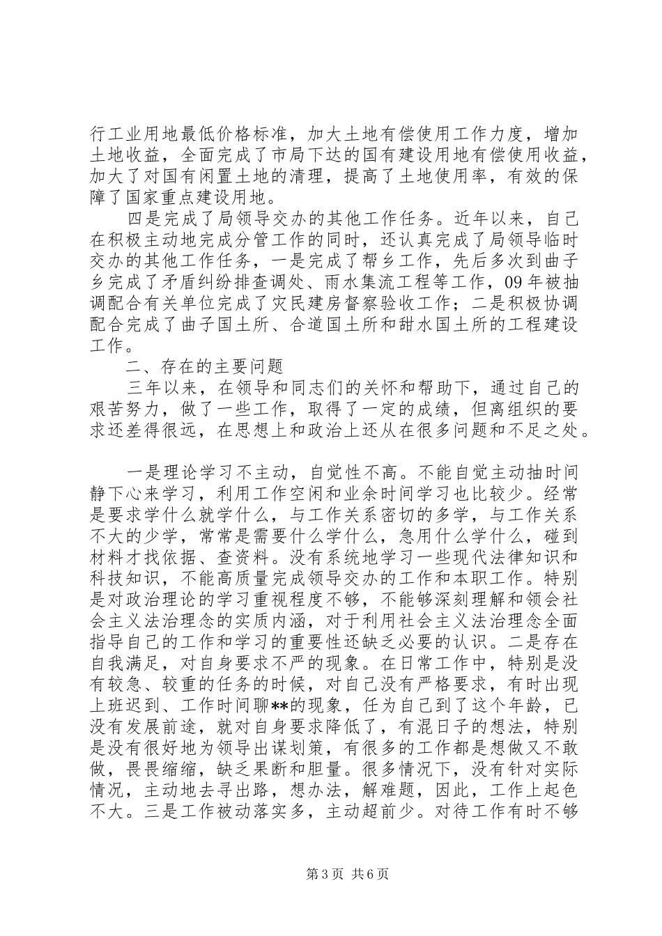 廉洁从政若干准则“两整治一改革”自查自纠总结_第3页