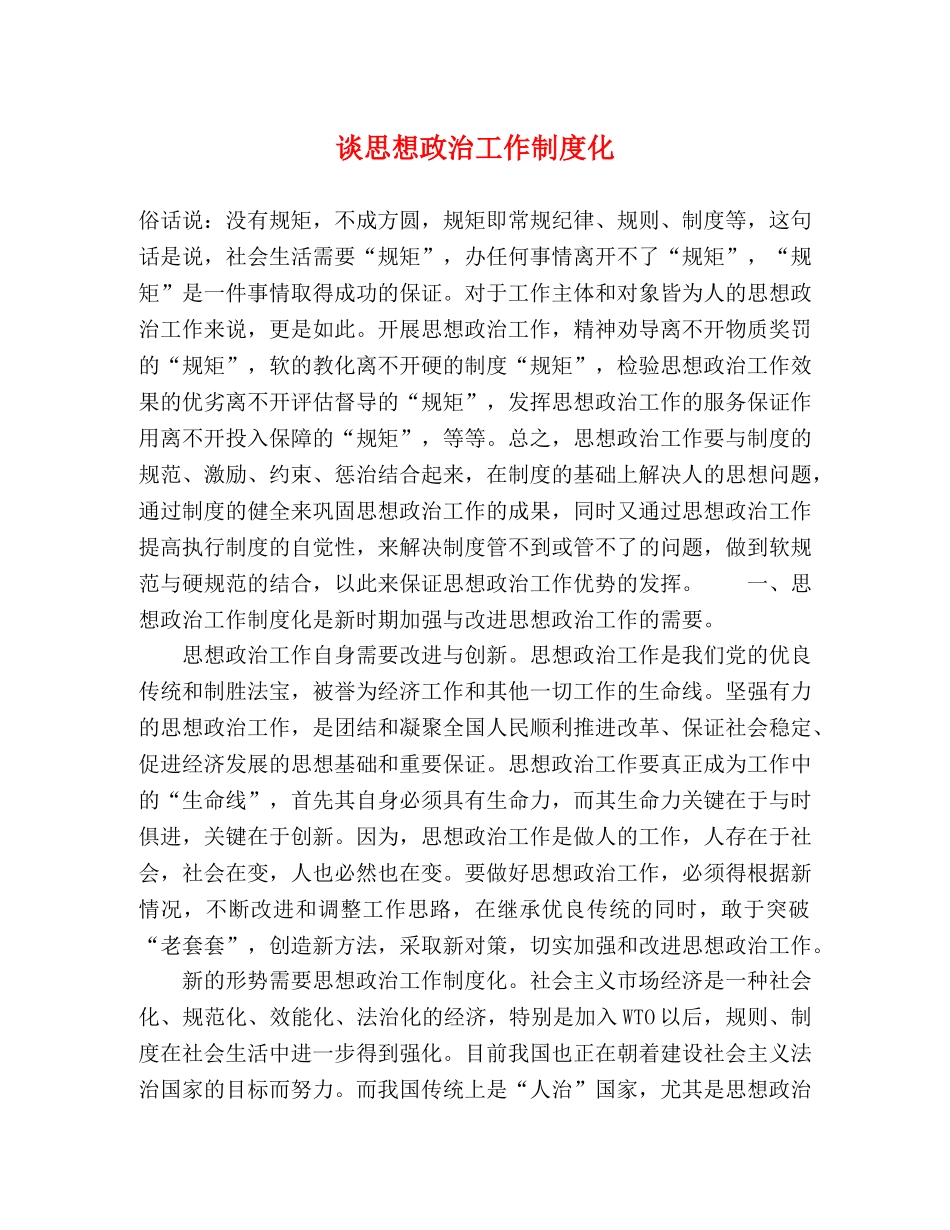 谈思想政治工作制度化 _第1页