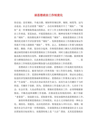 谈思想政治工作制度化 