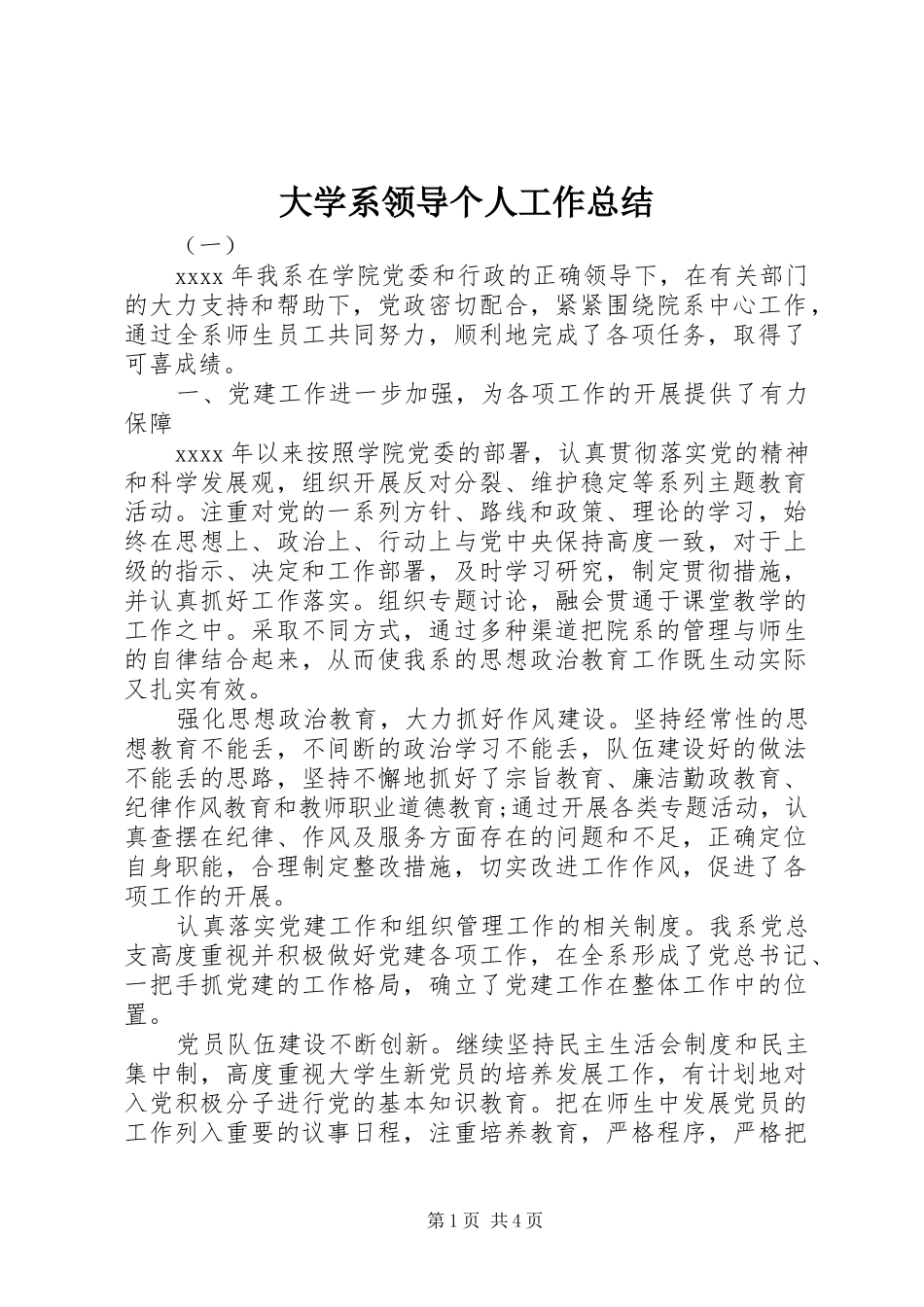 大学系领导个人工作总结_第1页