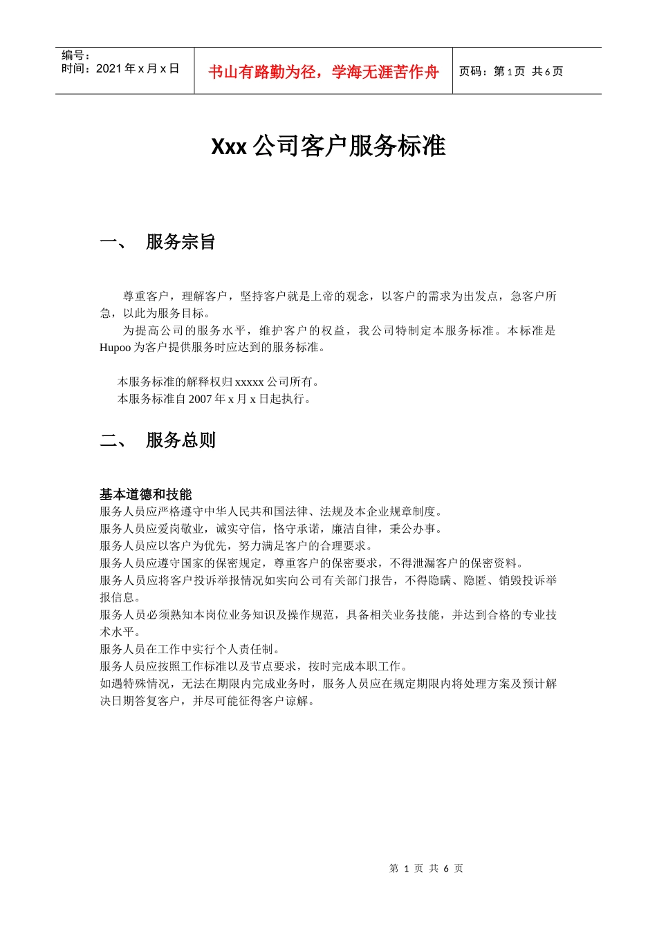 xxx电子商务企业客户服务规范_第1页