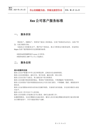xxx电子商务企业客户服务规范