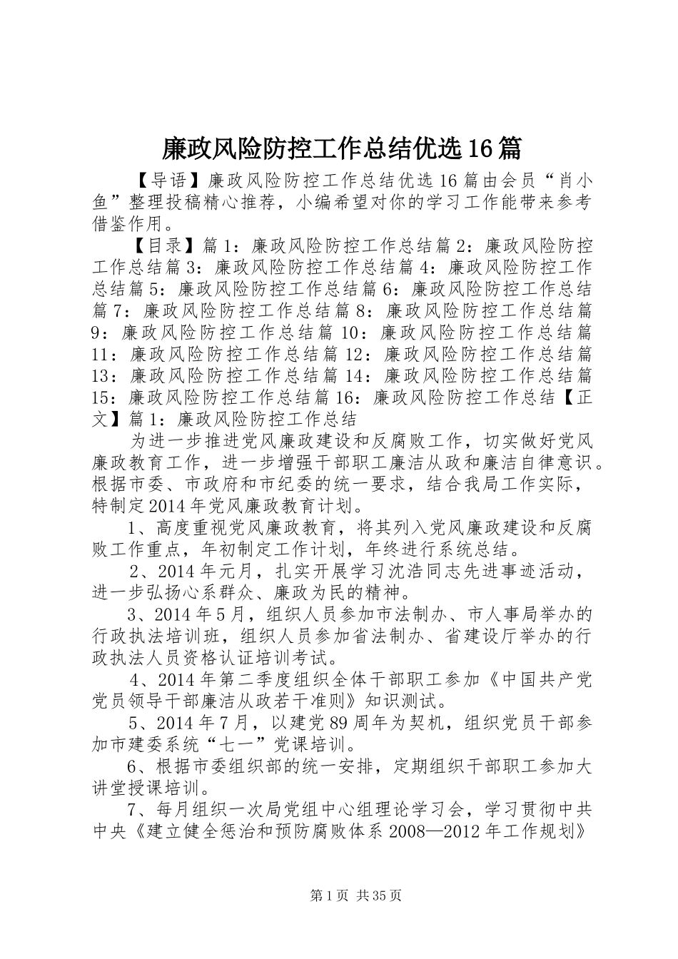廉政风险防控工作总结优选16篇_第1页