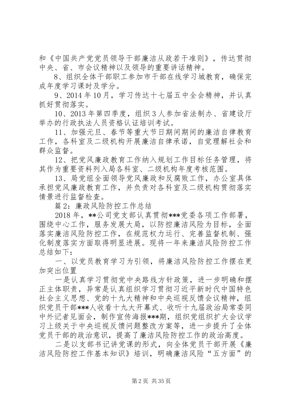 廉政风险防控工作总结优选16篇_第2页
