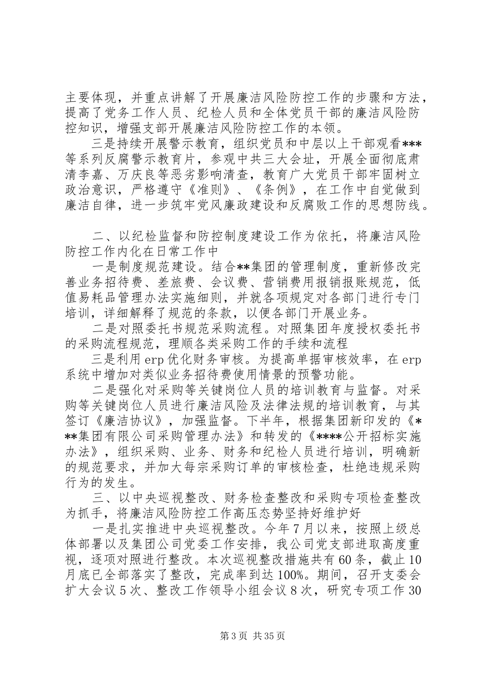 廉政风险防控工作总结优选16篇_第3页