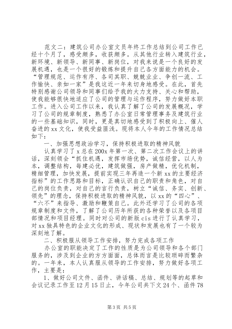 建筑公司办公室工作情况总结_第3页