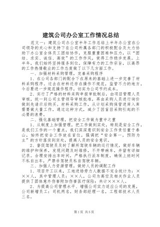 建筑公司办公室工作情况总结