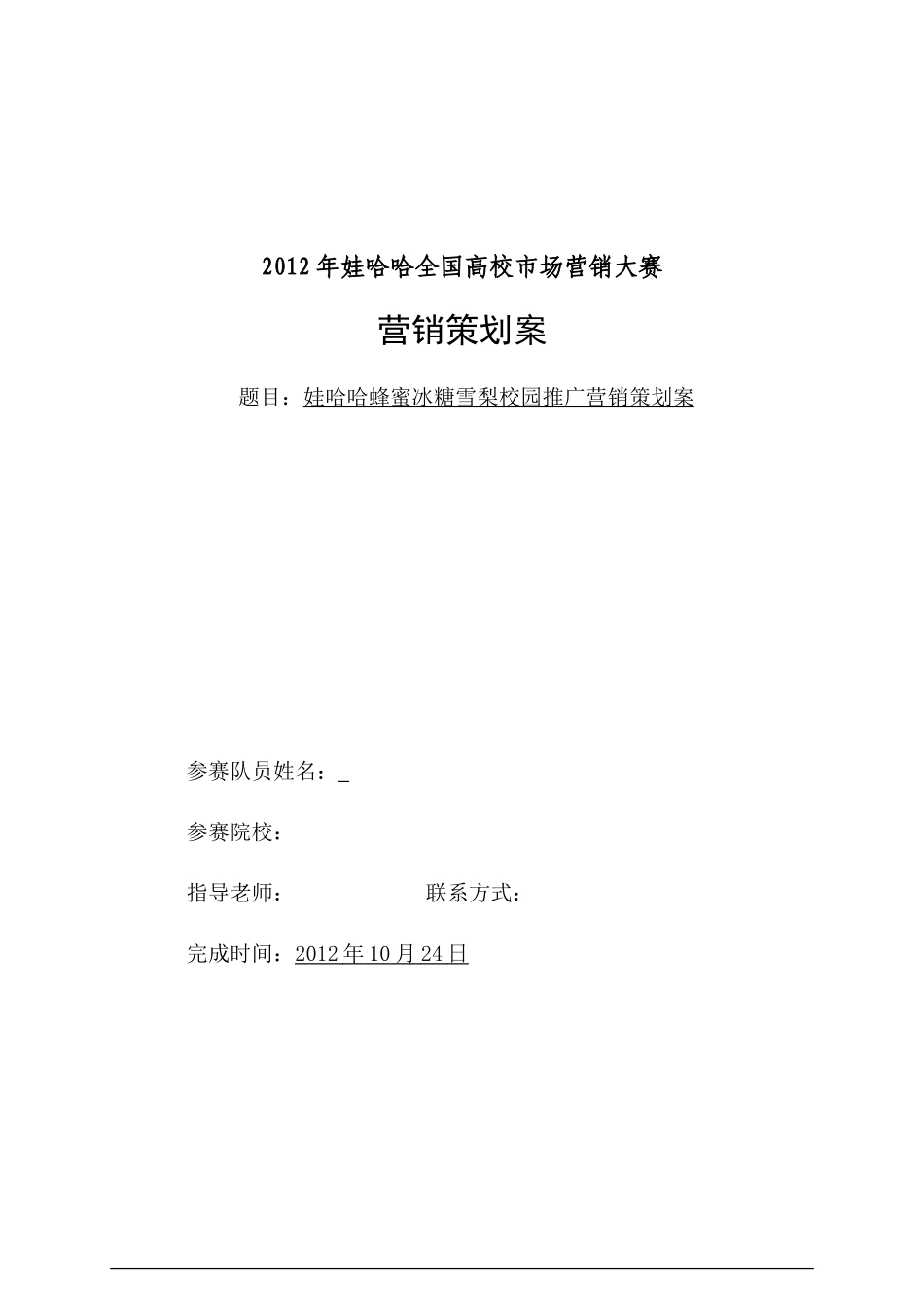娃哈哈蜂蜜冰糖雪梨校园营销策划案_第1页
