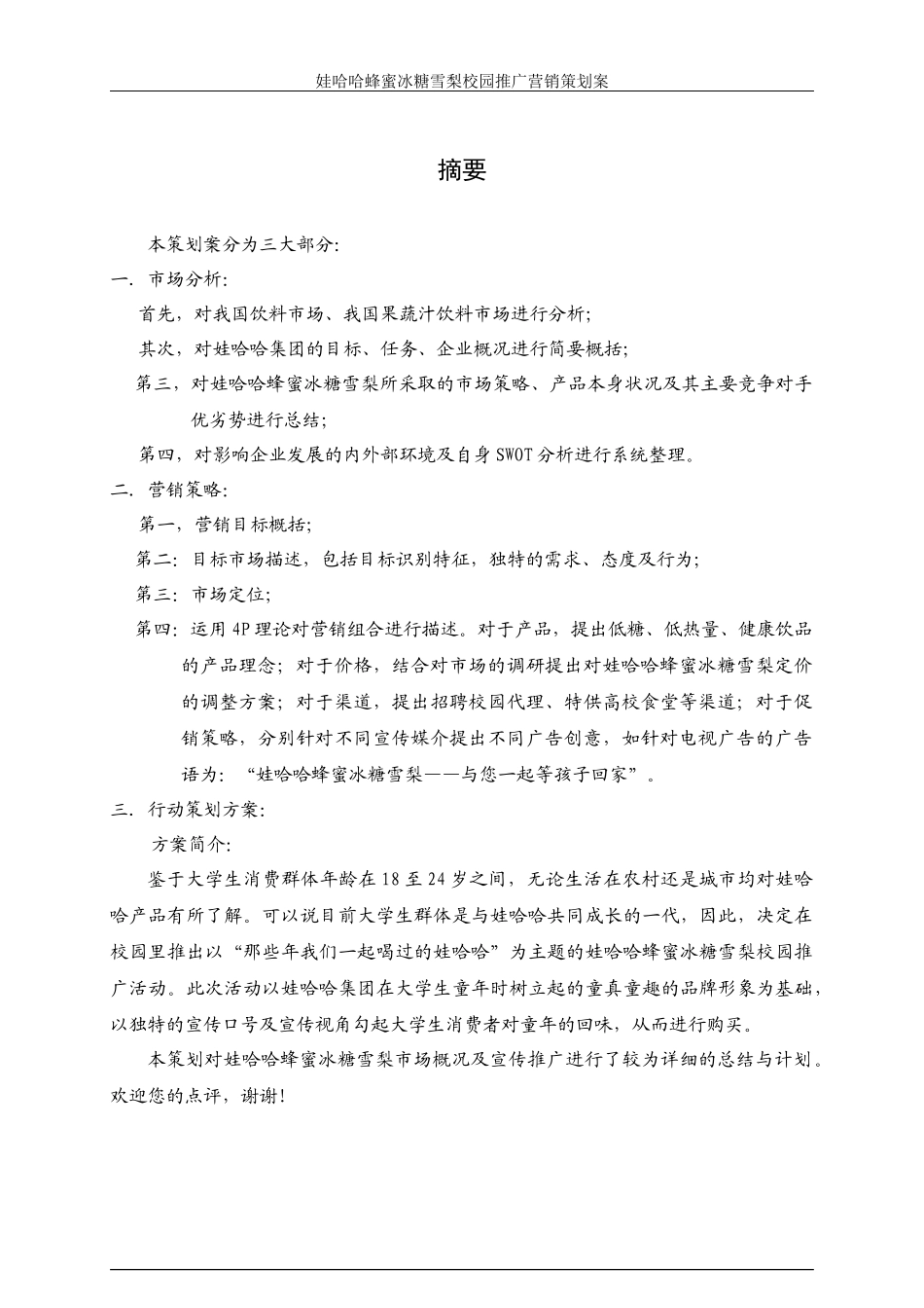 娃哈哈蜂蜜冰糖雪梨校园营销策划案_第2页
