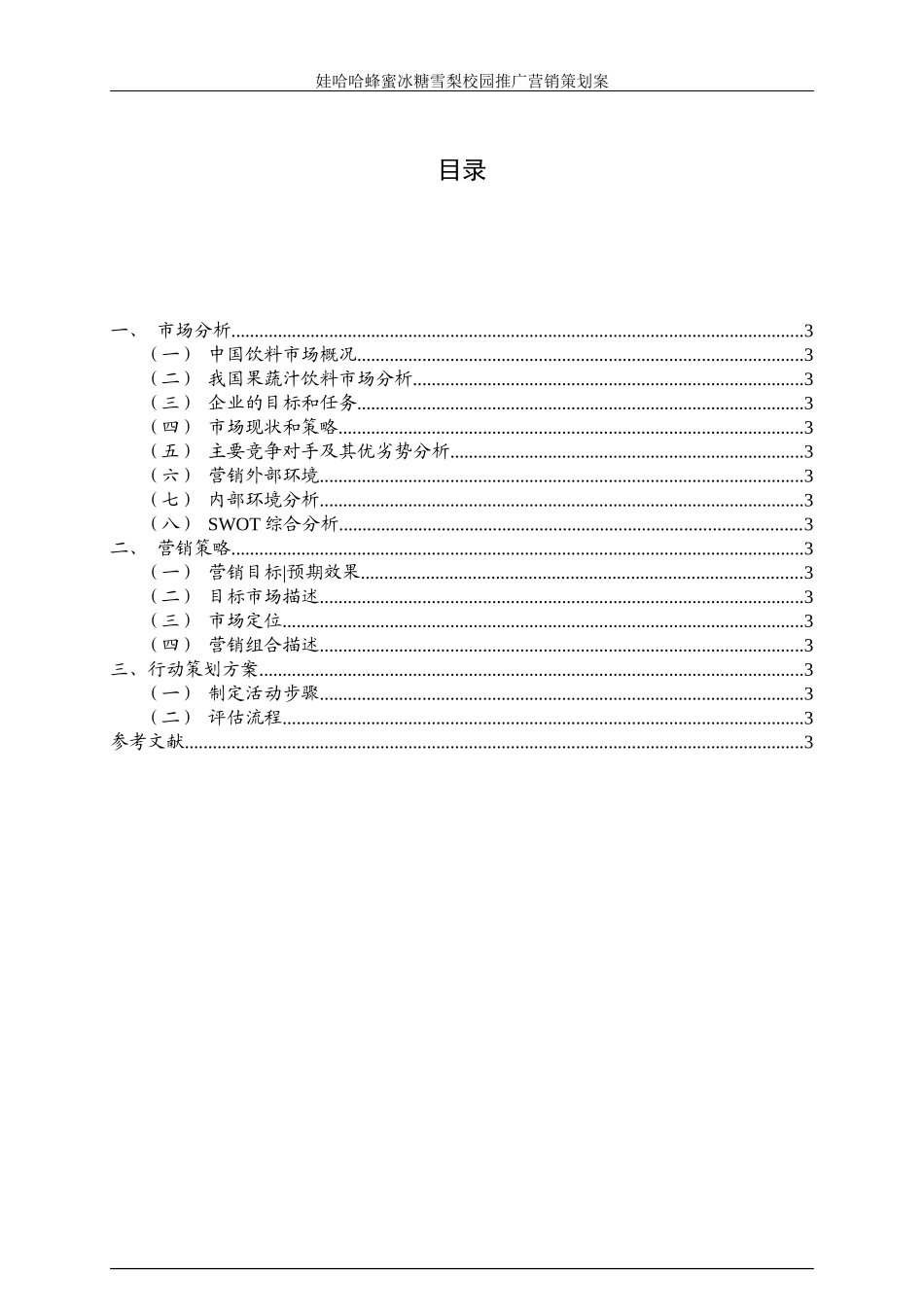 娃哈哈蜂蜜冰糖雪梨校园营销策划案_第3页