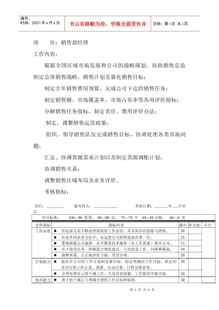 岗位工作内容和年度定性考核指-销售部经理