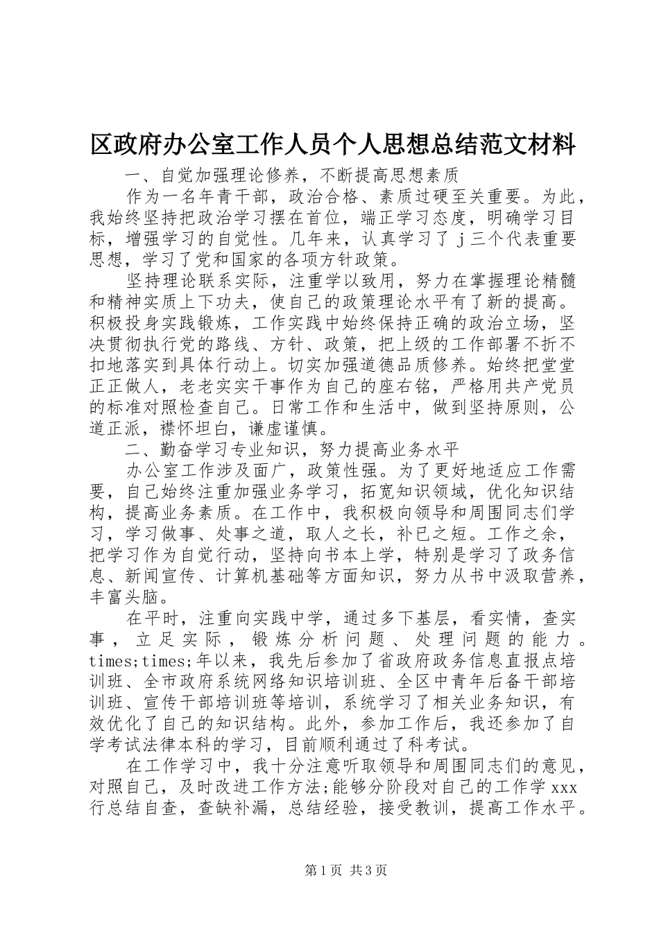 区政府办公室工作人员个人思想总结范文材料_第1页