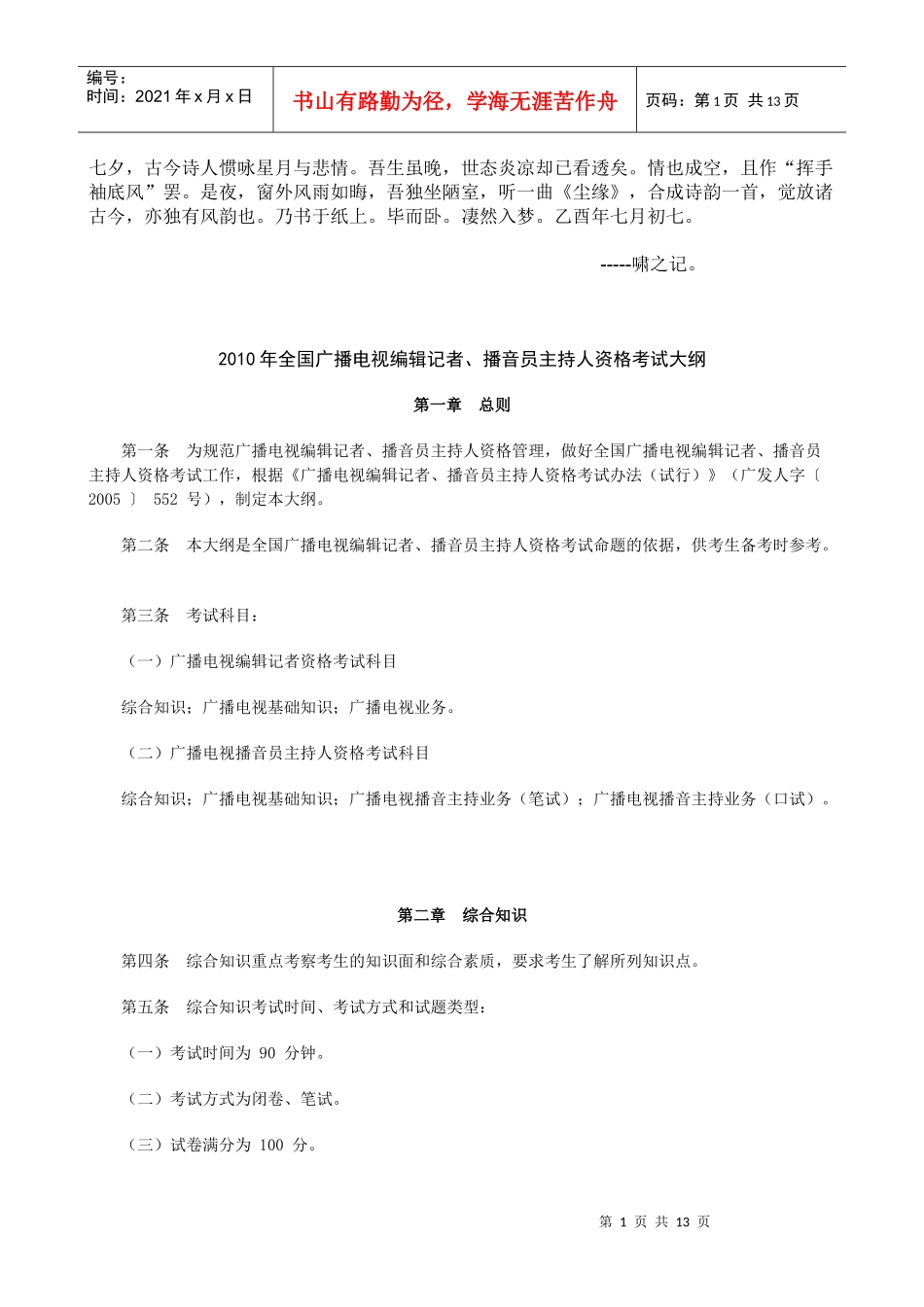 0Uwdohe2010年全国广播电视编辑记者、播音员主持人资格考试大纲_第1页