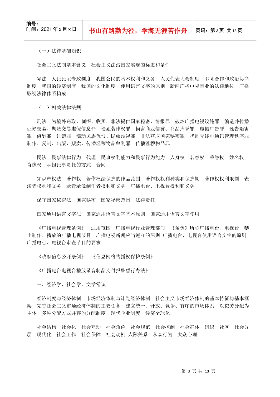 0Uwdohe2010年全国广播电视编辑记者、播音员主持人资格考试大纲_第3页