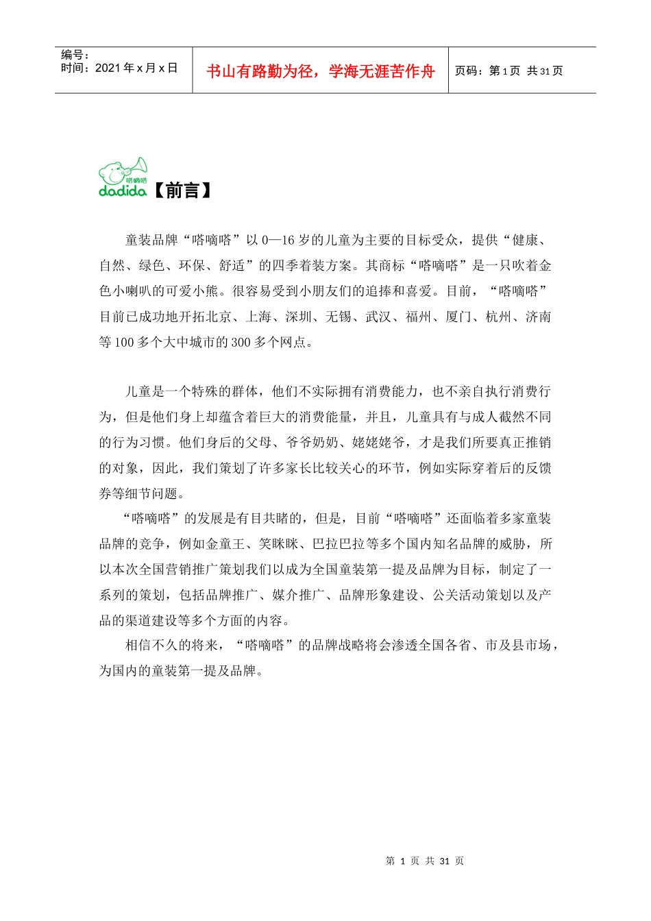 avk_1214_服装品牌-“嗒嘀嗒”童装品牌全国营销推广策划_第1页