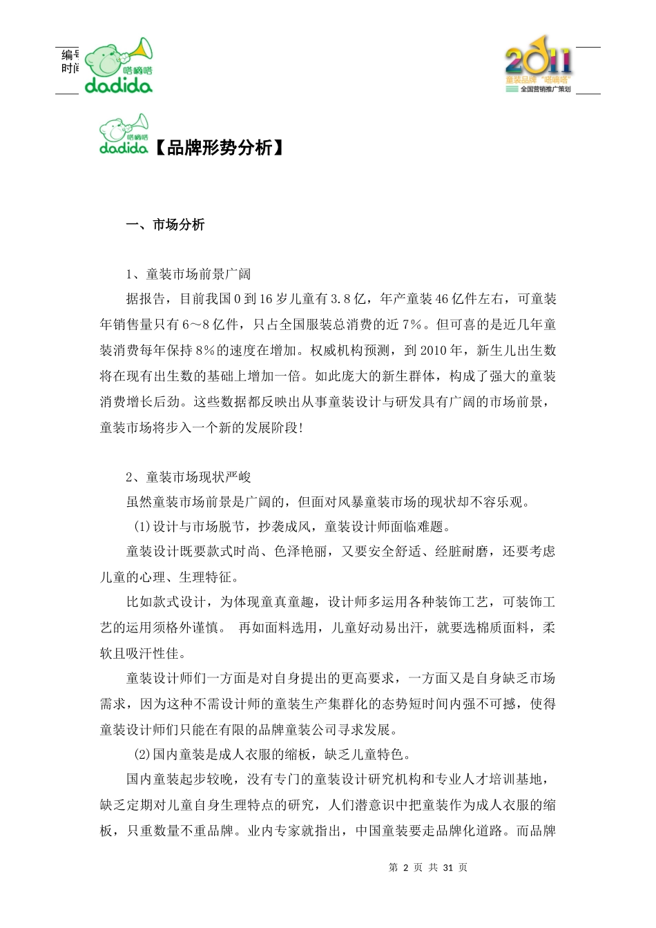 avk_1214_服装品牌-“嗒嘀嗒”童装品牌全国营销推广策划_第2页