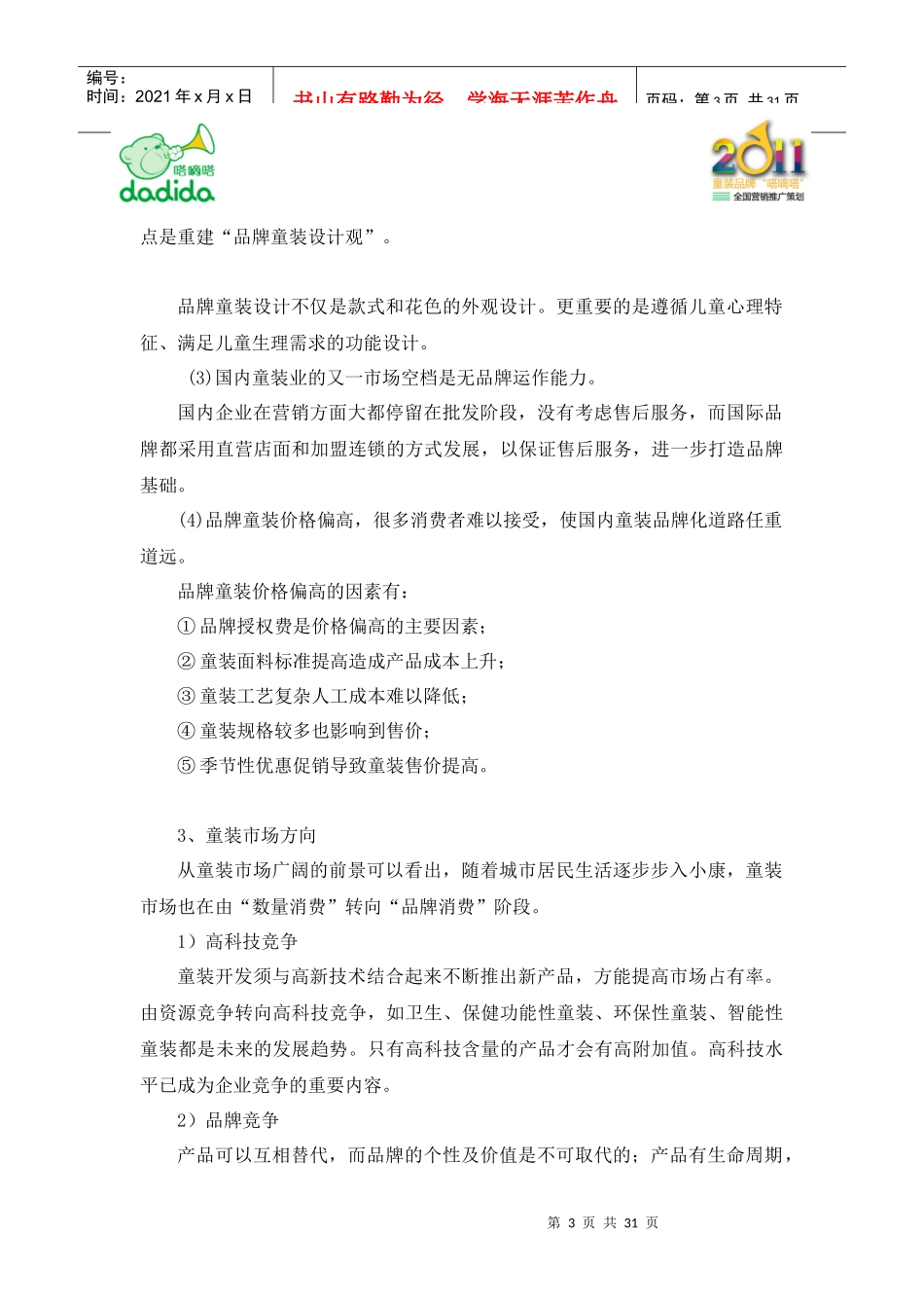 avk_1214_服装品牌-“嗒嘀嗒”童装品牌全国营销推广策划_第3页