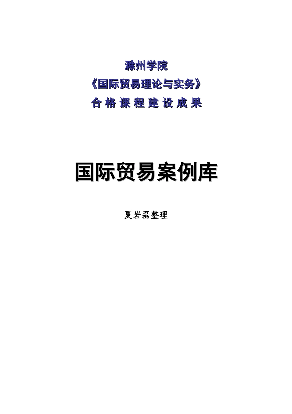 国际贸易案例库_第1页