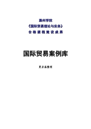 国际贸易案例库