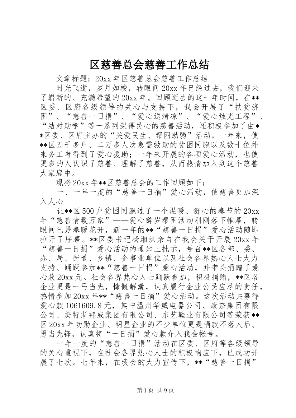 区慈善总会慈善工作总结_第1页