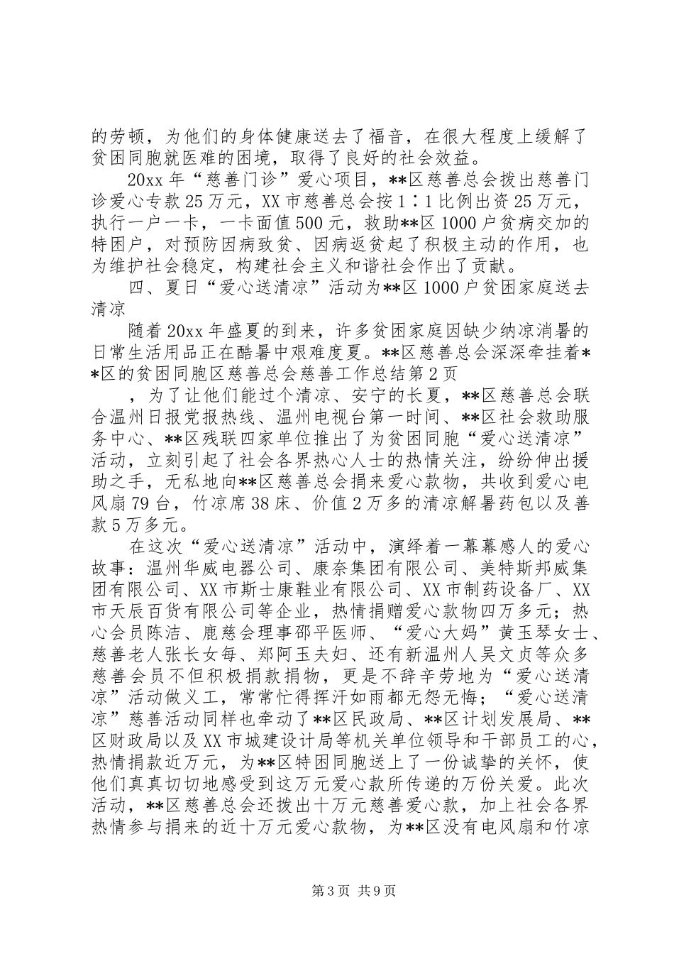 区慈善总会慈善工作总结_第3页