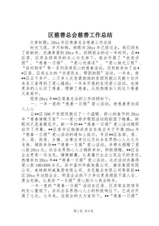 区慈善总会慈善工作总结