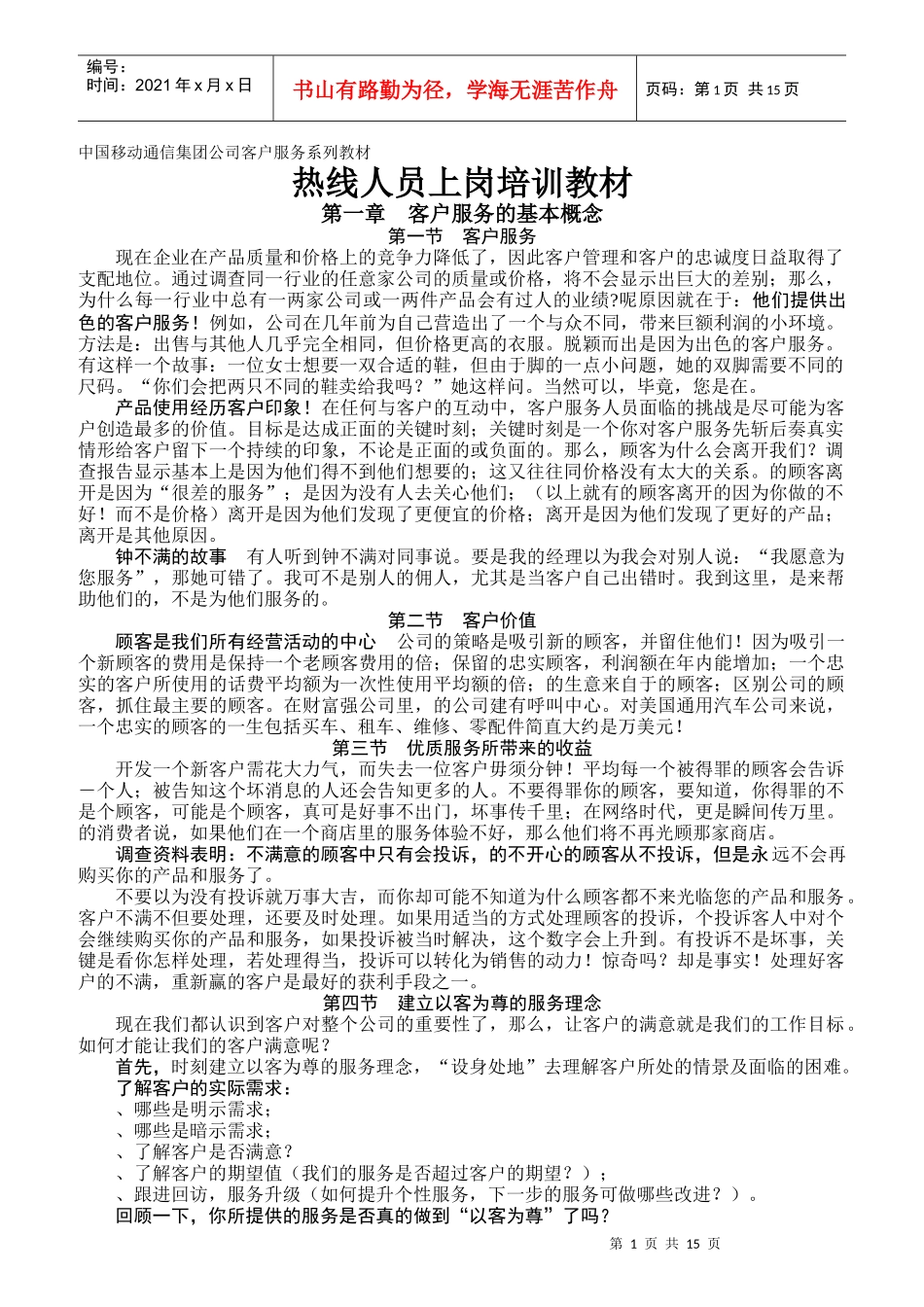 中国移动通信客户服务热线的基本概念_第1页