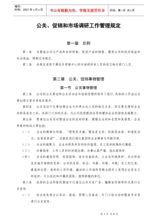 公司公关促销市场调研事物管理规定