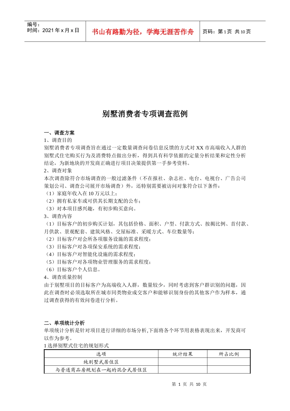 别墅消费者专项调查_第1页