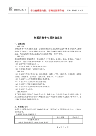 别墅消费者专项调查