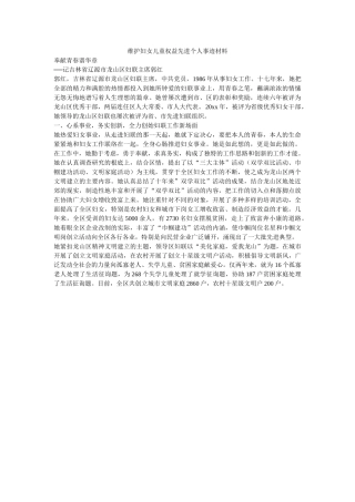 维护妇女儿童权益先进个人事迹材料 