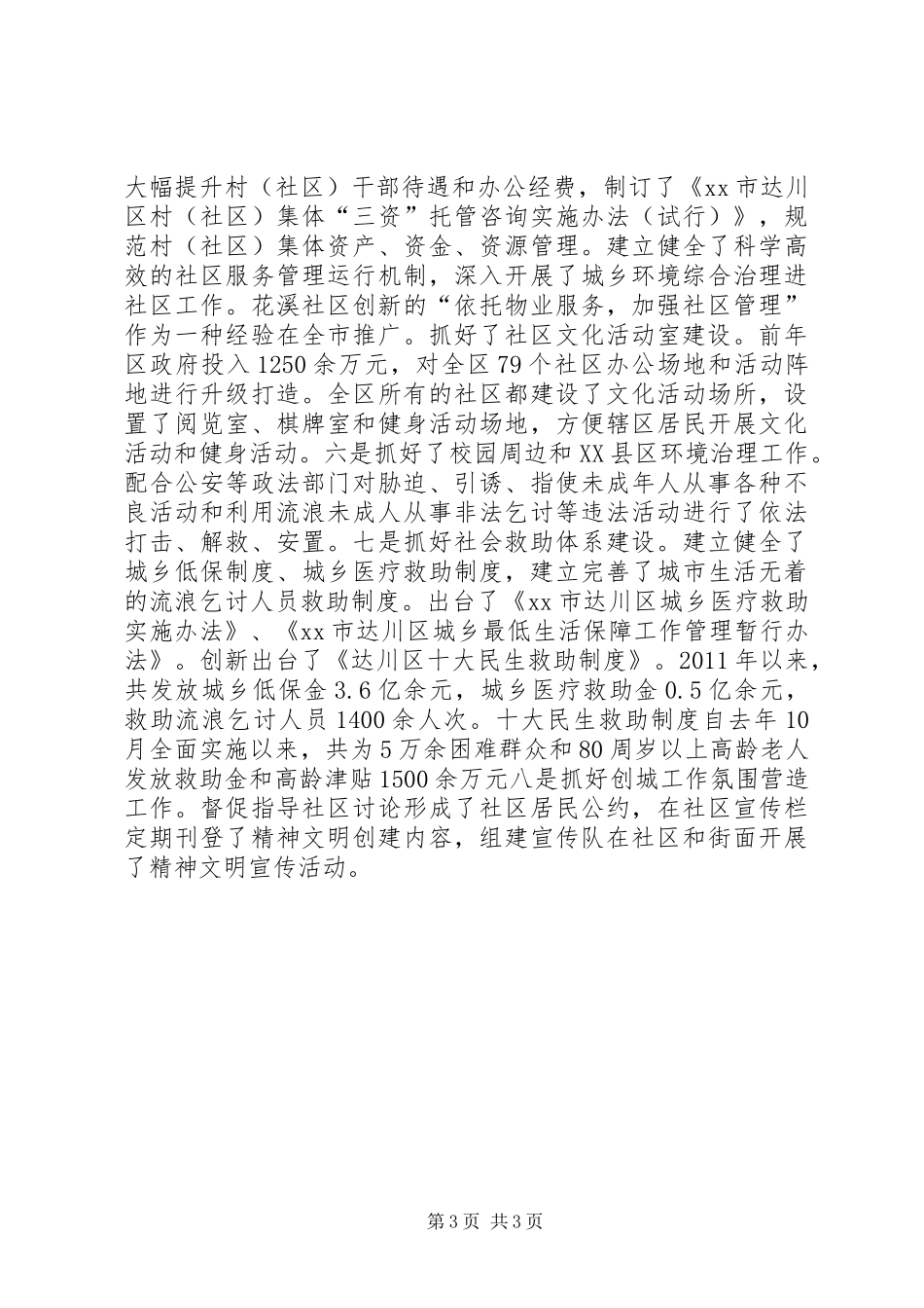区民政局创建文明城市工作总结_第3页