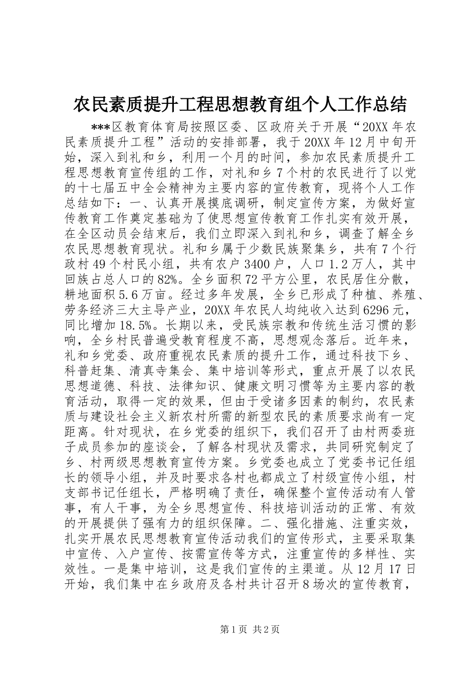 农民素质提升工程思想教育组个人工作总结_第1页