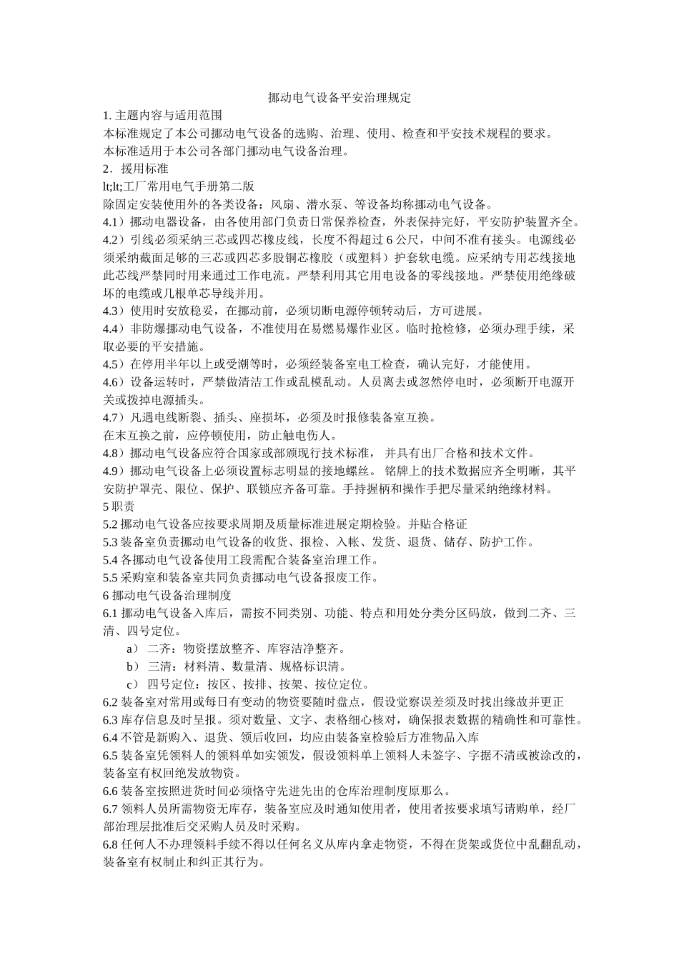 移动电ۥ气设备安全管理规定精选 _第1页