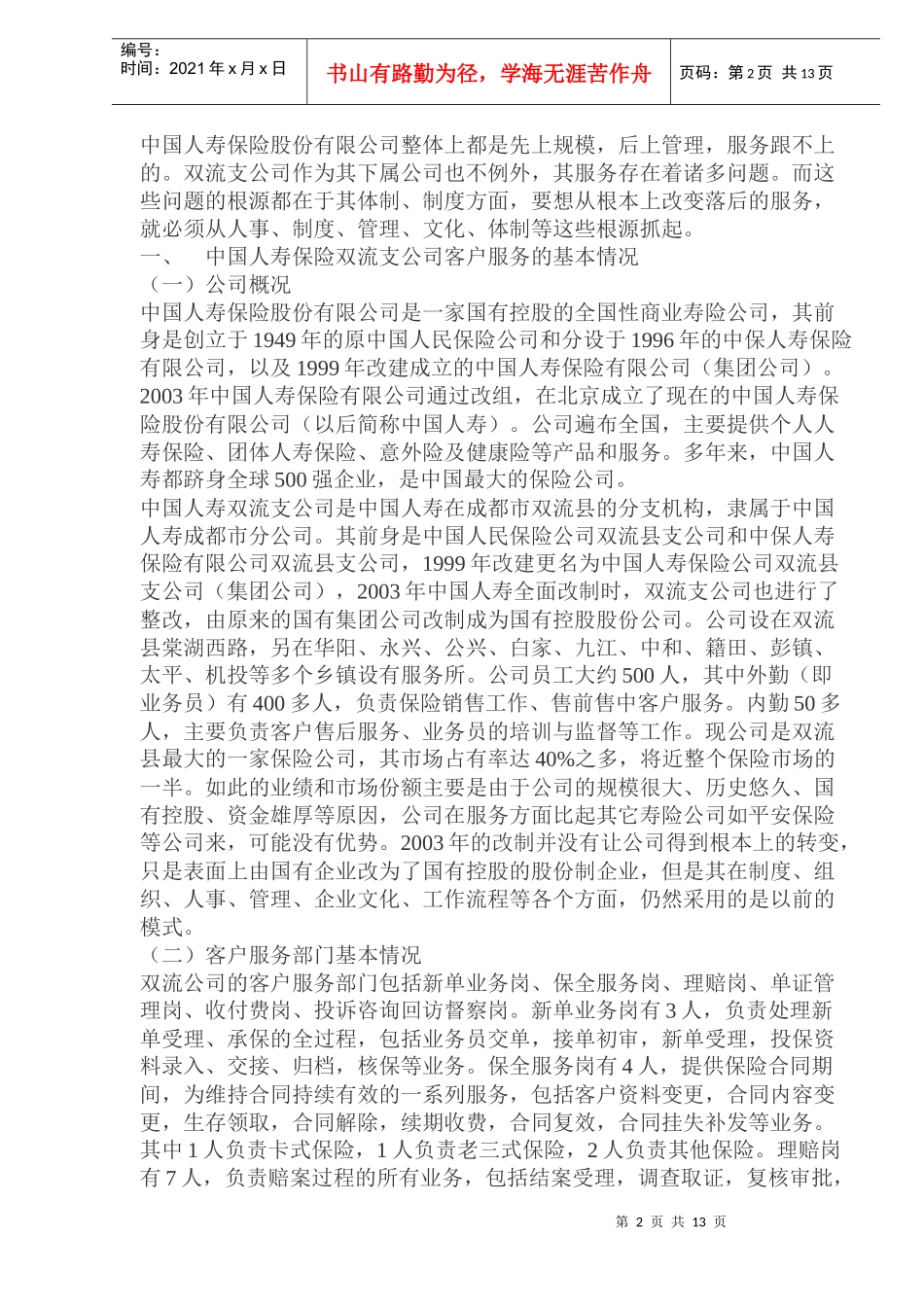 保险公司客户服务问题探析(doc 23)_第2页