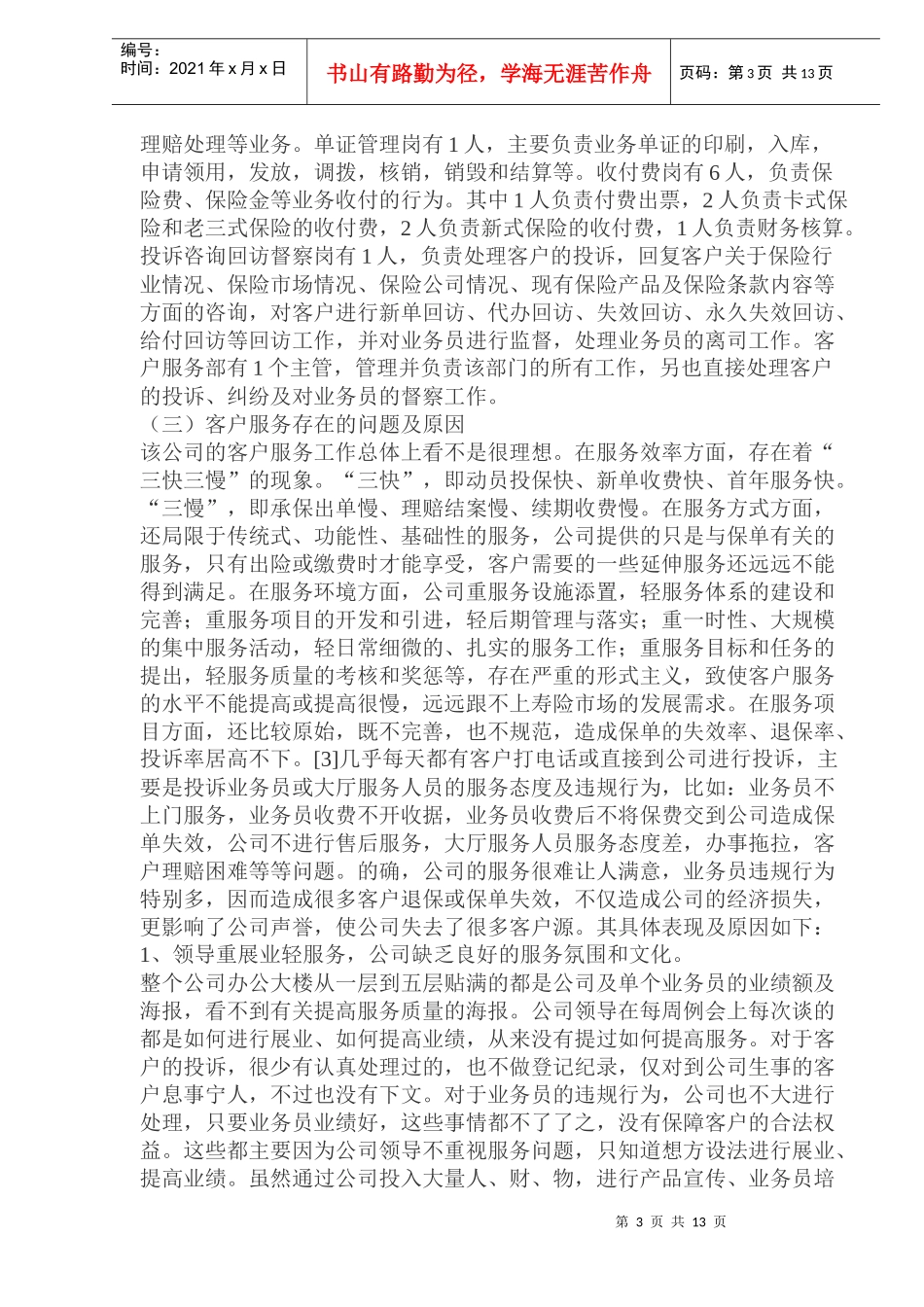 保险公司客户服务问题探析(doc 23)_第3页