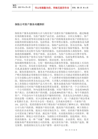 保险公司客户服务问题探析(doc 23)