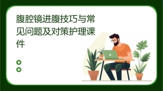 腹腔镜进腹技巧与常见问题及对策护理课件