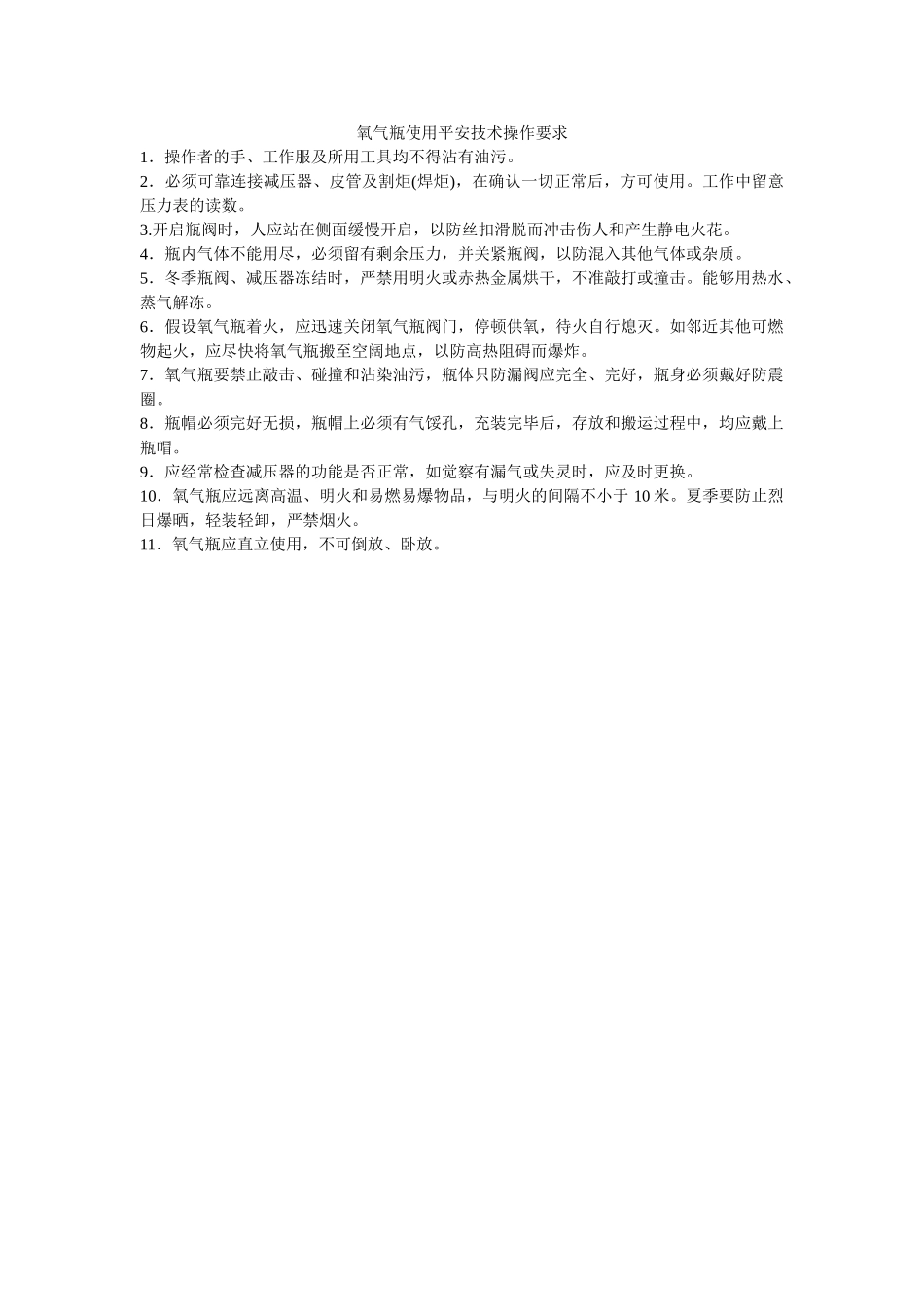 氧气瓶ۥ使用安全技术操作要求精选 _第1页