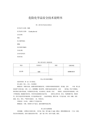 安全技术说明书(粗酚)