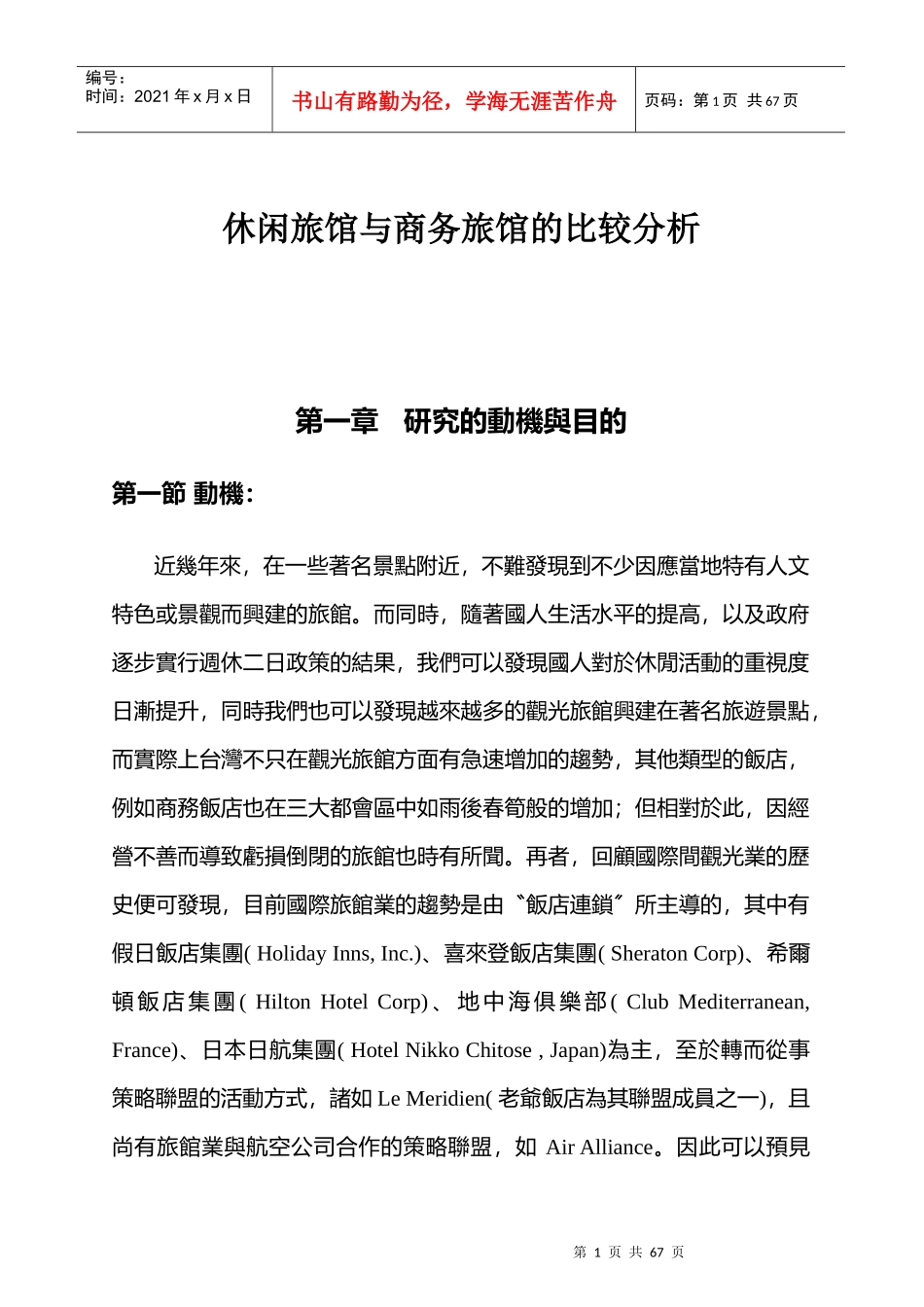 休闲旅馆与商务旅馆的研究_第1页