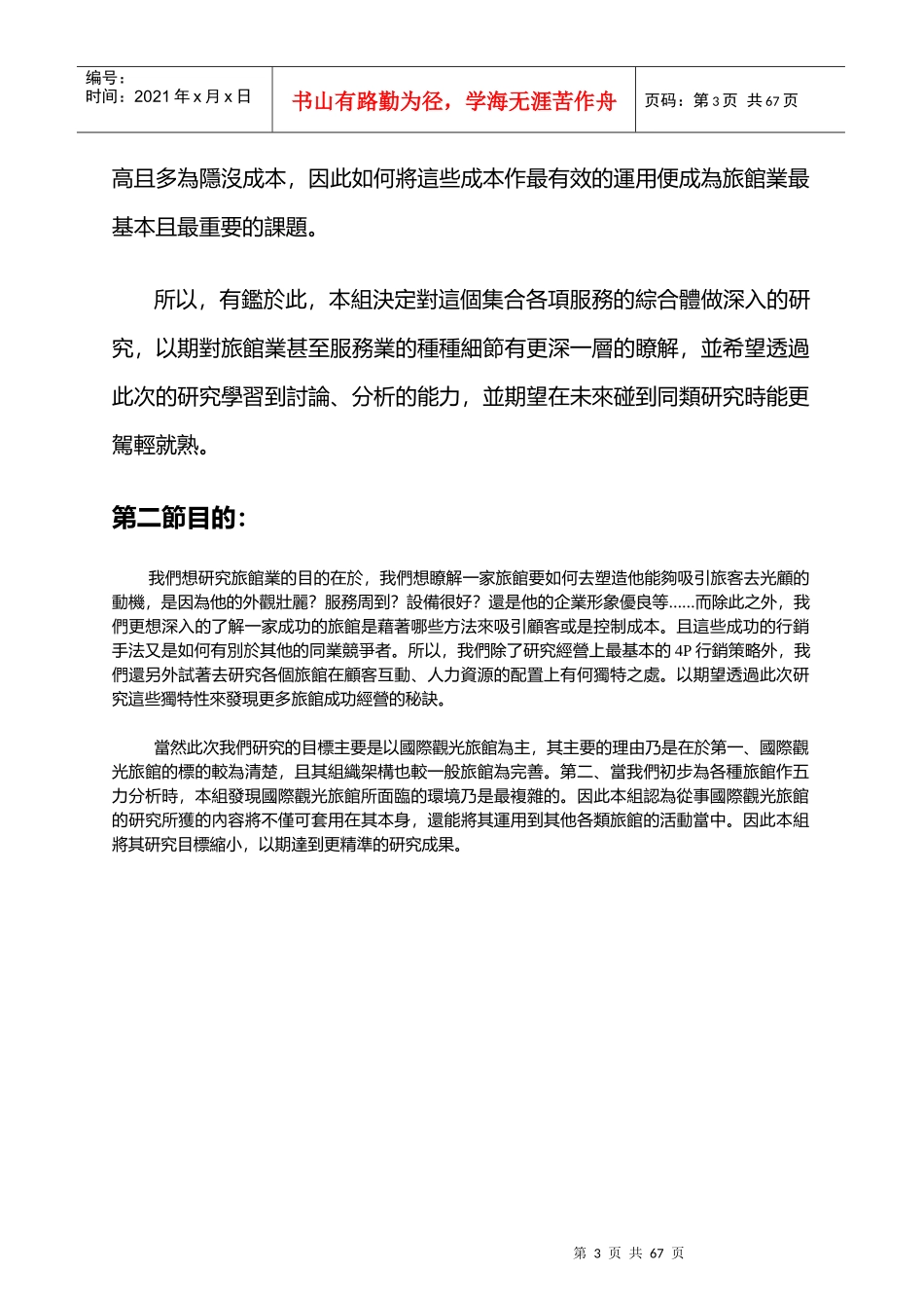 休闲旅馆与商务旅馆的研究_第3页